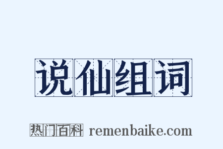 说仙组词是什么意思的图片